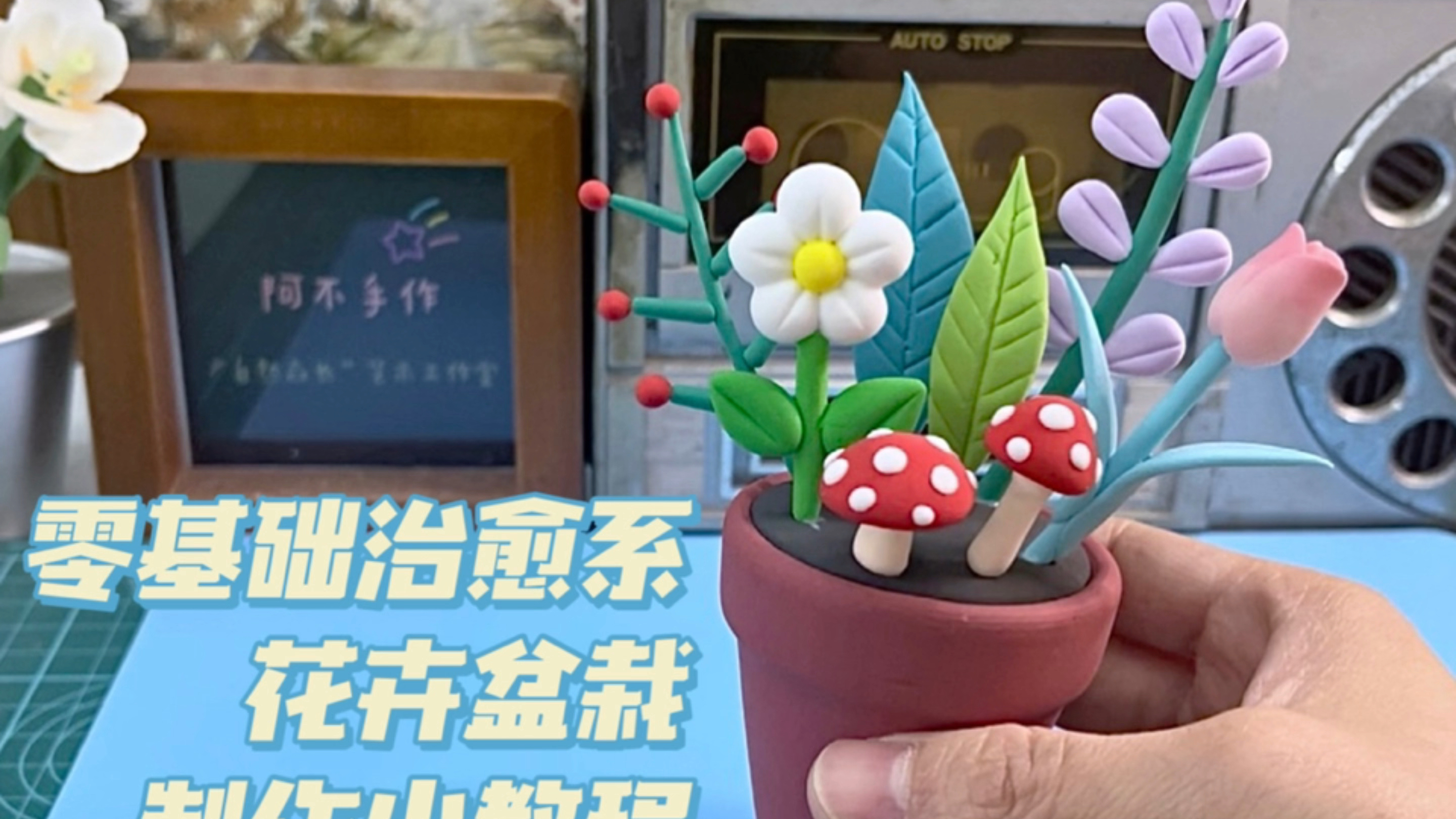 零基础治愈系花卉盆栽粘土制作小教程