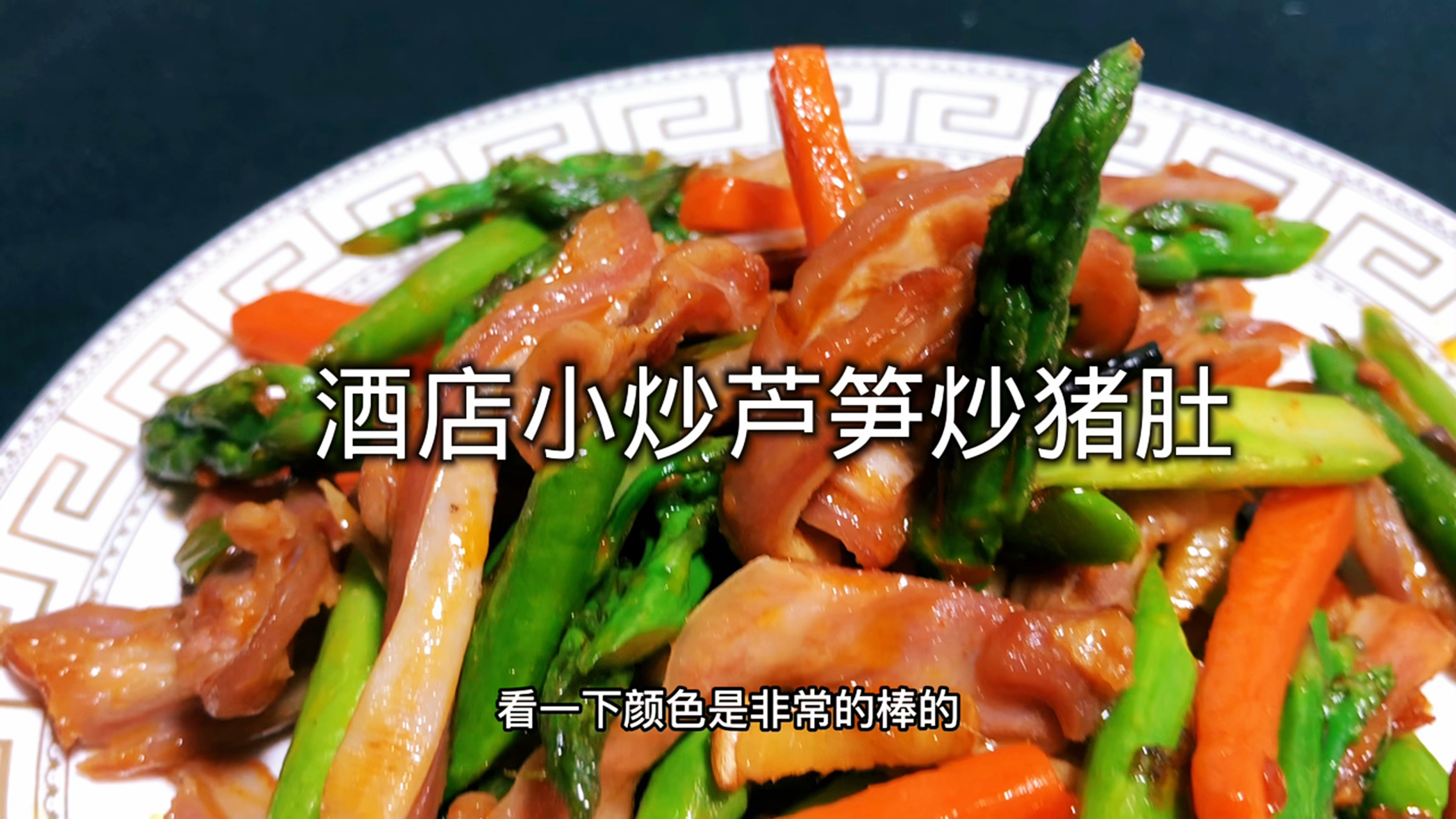 大厨教你做小炒,芦笋炒猪肚酒店爆款单品,桌桌必点,开胃下饭菜