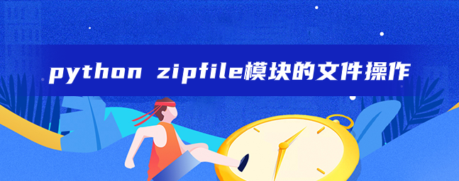 python zipfile 模块的文件操作