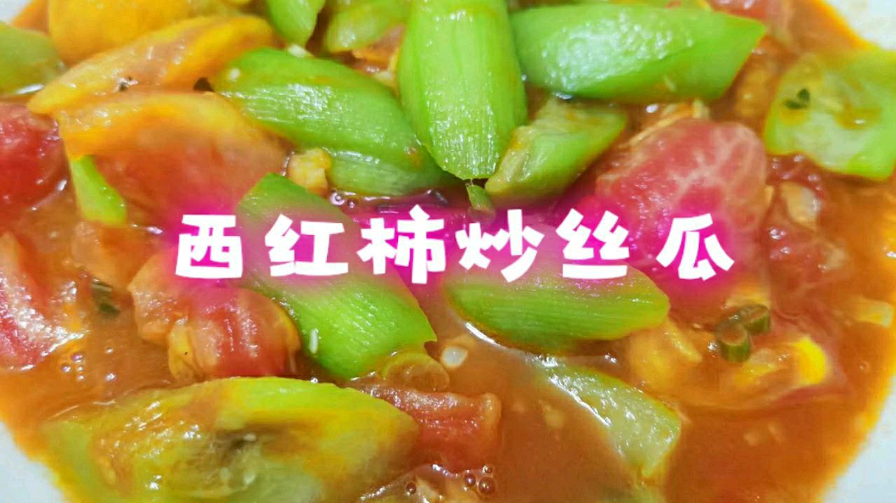 西红柿炒丝瓜的家常做法,简单易学,清淡爽口,好吃极了