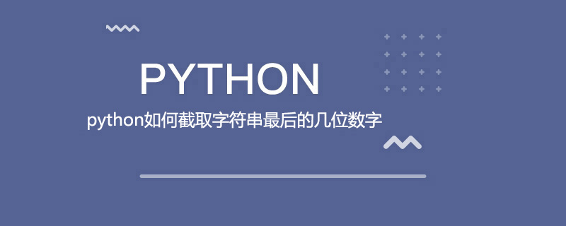 如何在python中截取字符串的最后几位数字