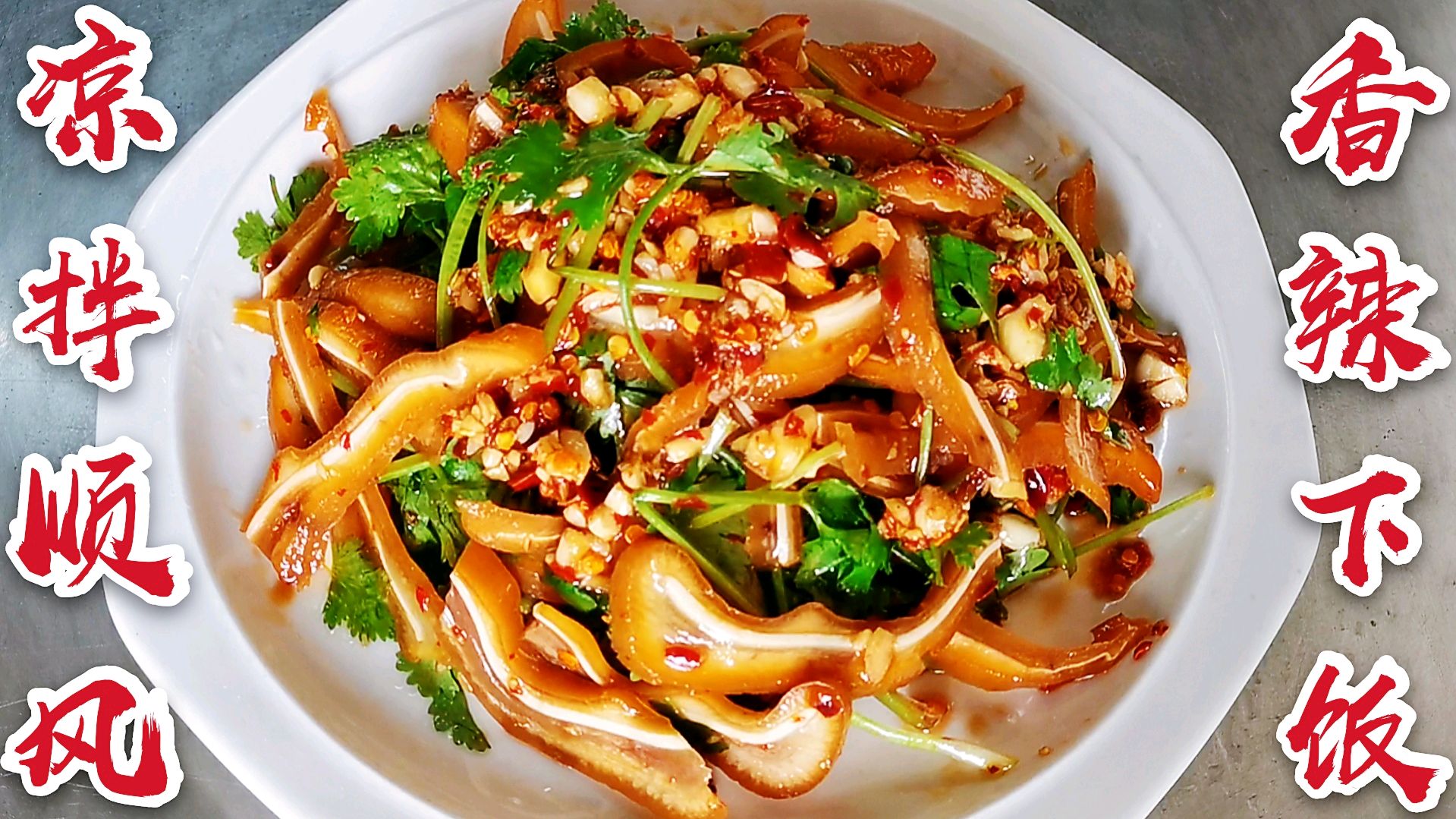 江西老表教你凉拌猪耳朵的做法,香辣脆爽,70多岁的老爸吃过瘾