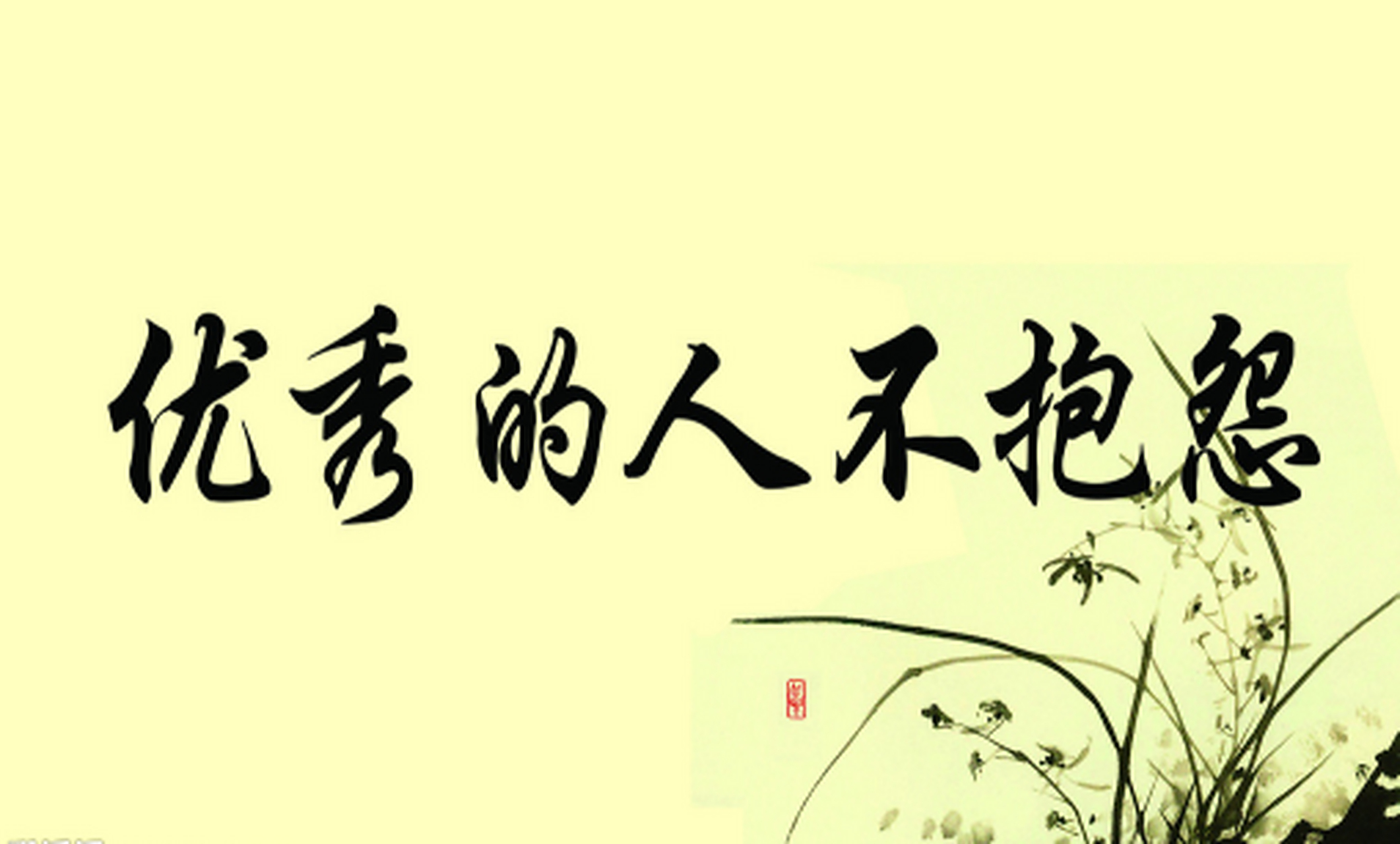 现在有些人整天在网上叽叽歪歪,抱怨这不公,埋怨那不平,不是这苦,就