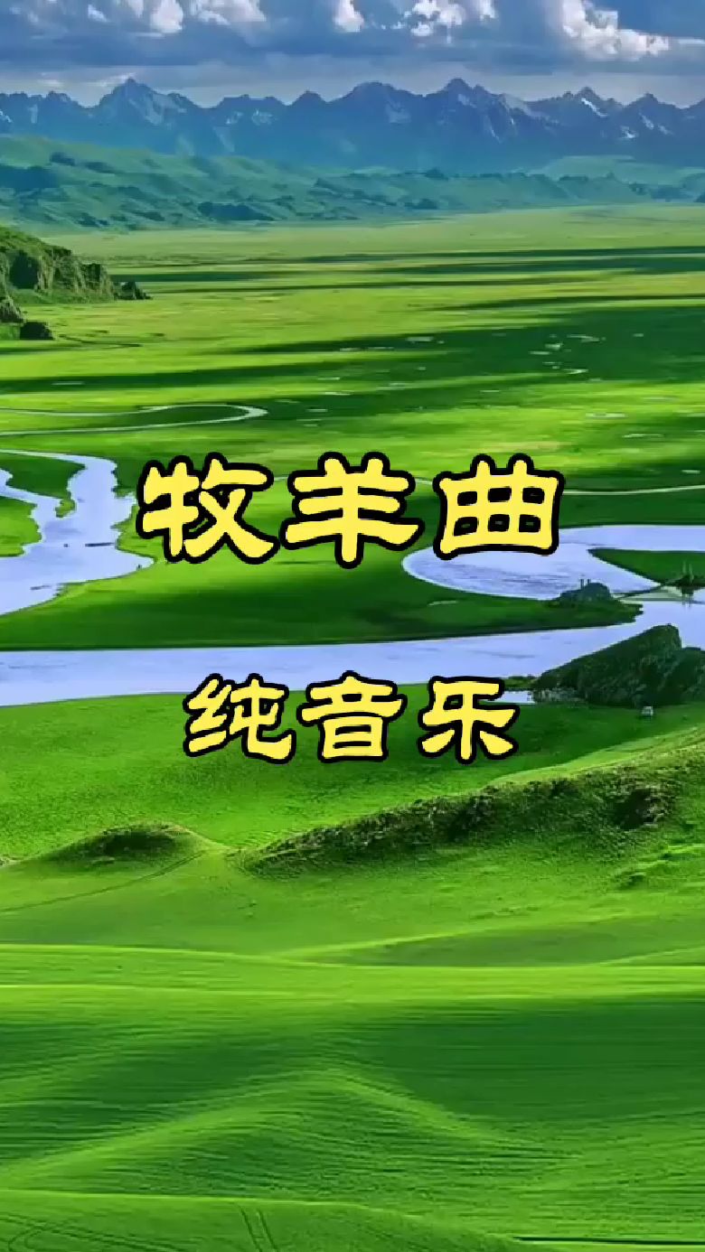 《牧羊曲》纯音乐