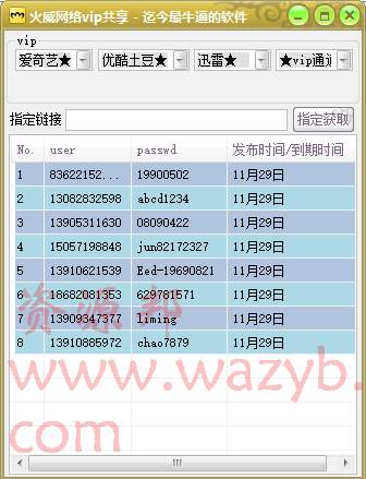 火威网络VIP会员账号共享器-免费获取爱奇艺、迅雷、乐视、优酷会员账号！插图3