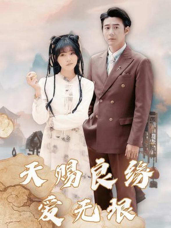 天赐良缘爱无垠