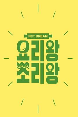 《 NCT DREAM 料理王 烹饪王》电脑传奇打元宝卖钱