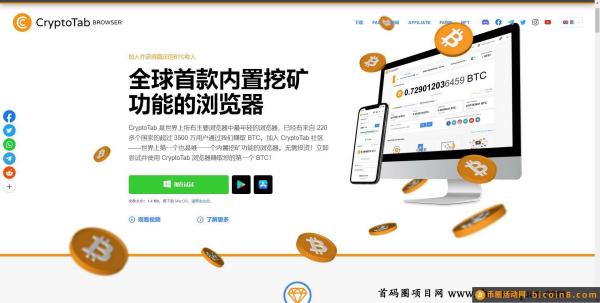 CryptoTab全球首款内置wk功能的浏览器,加入并获得稳定的BTC收入