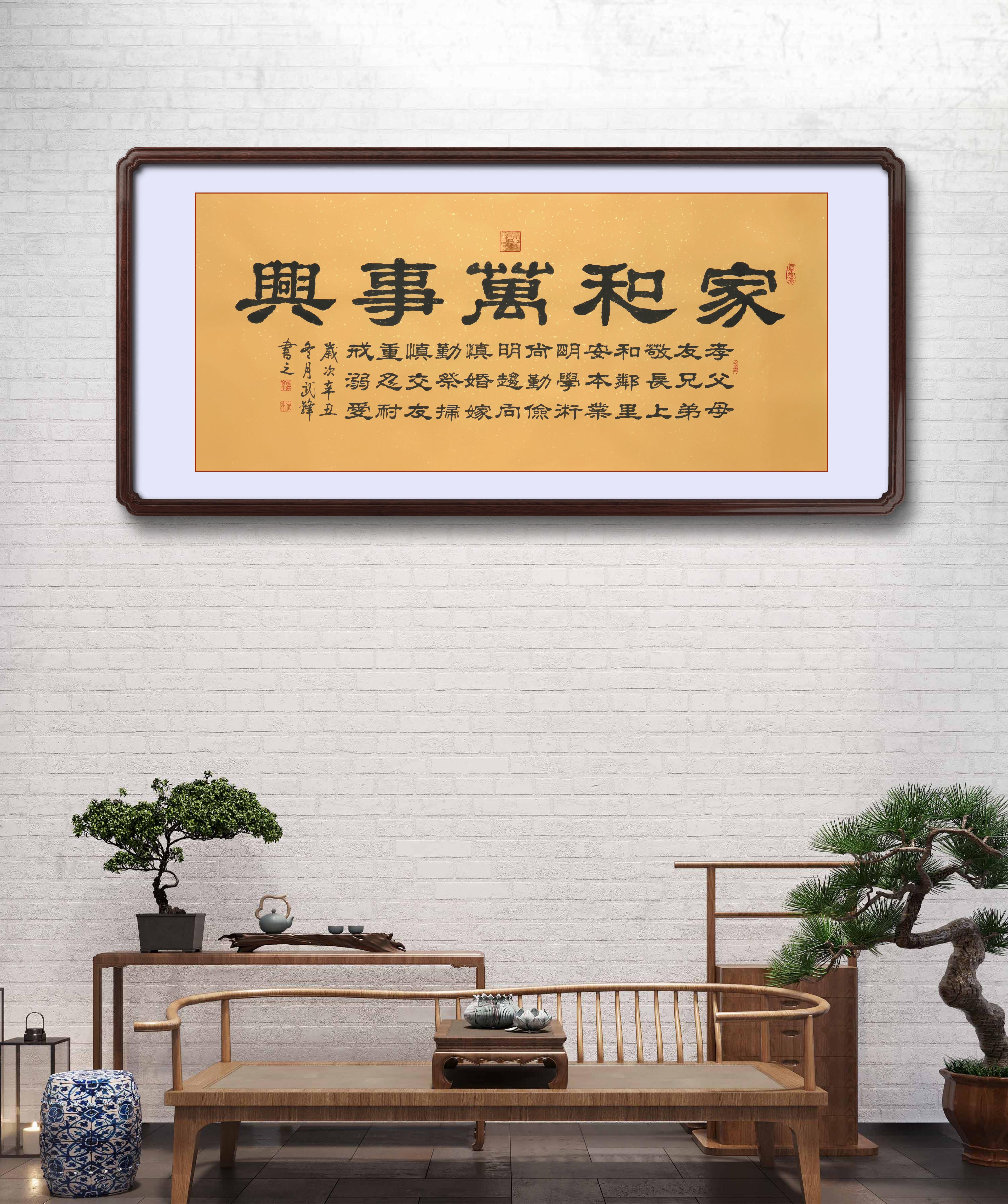 隶书新作《家和万事兴》(每日一品第1370期)