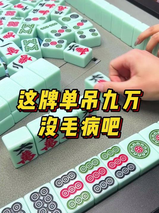 这牌单吊九万没毛病吧?