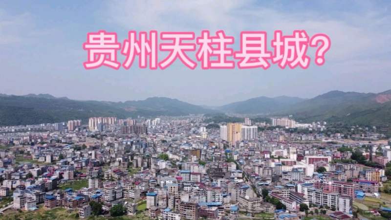 曾经属于湖南管辖的天柱将来会成为黔东南州率先建市的地方吗