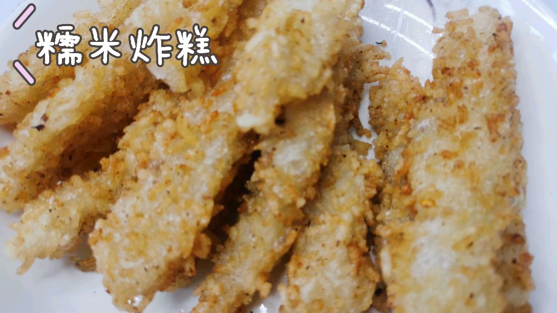 糯米炸糕这样做外壳焦香酥脆内心软糯Q弹好吃快来看看吧