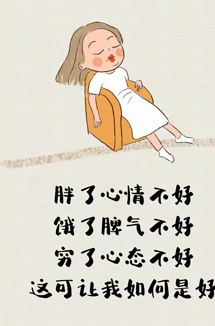 胖了心情不好,饿了脾气不好,穷了心态不好,这可让我如何是好