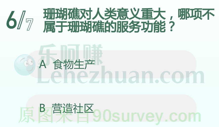 珊瑚礁对人类意义重大,哪项不属于珊瑚礁的服务功能?答案:营造社区 珊瑚礁对人类意义重大,哪项不属于珊瑚礁的服务功能?答案:营造社区