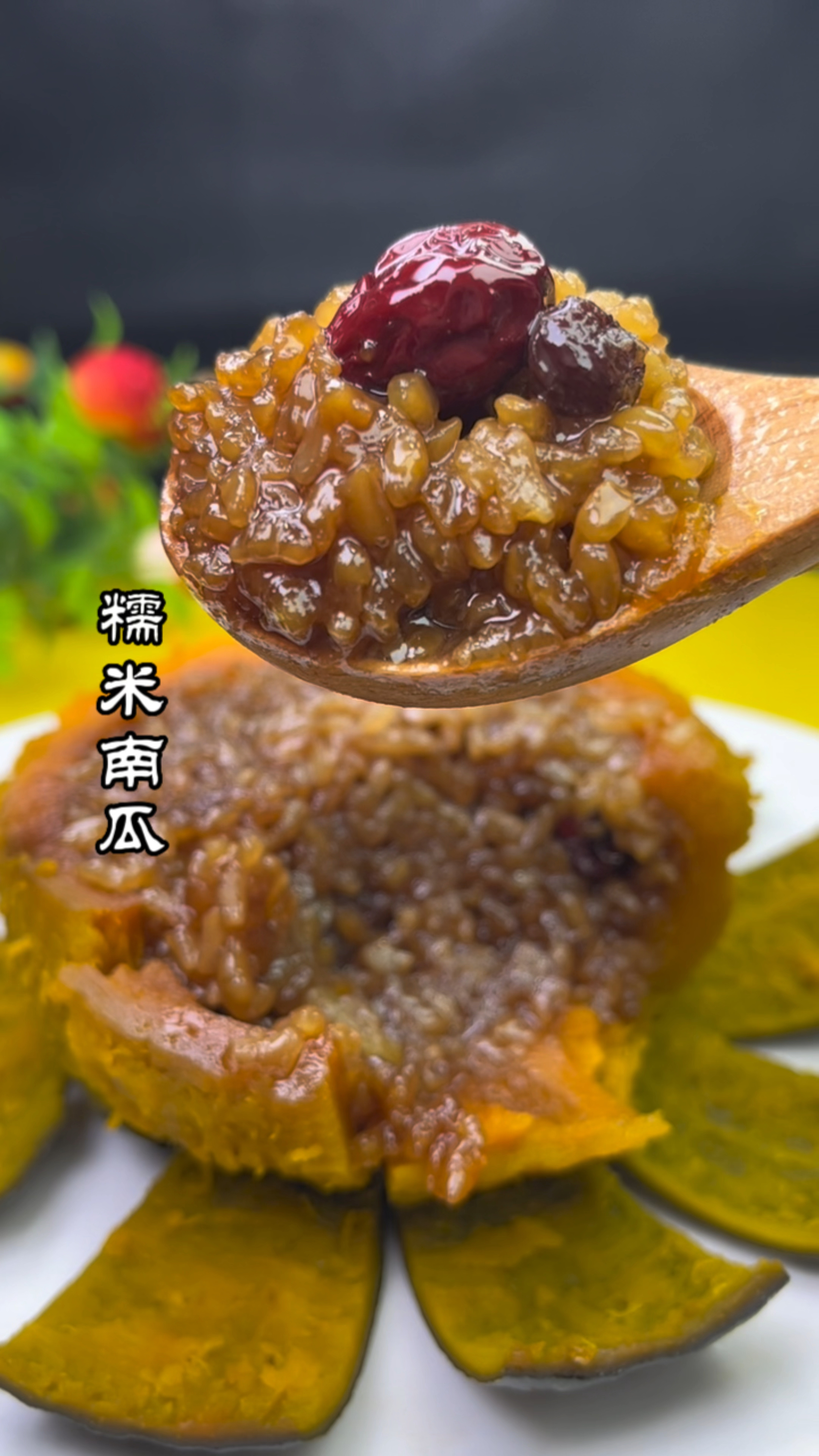 天气越来越冷了,很多人都做#糯米南瓜,但是总是夹生今天我就来教您