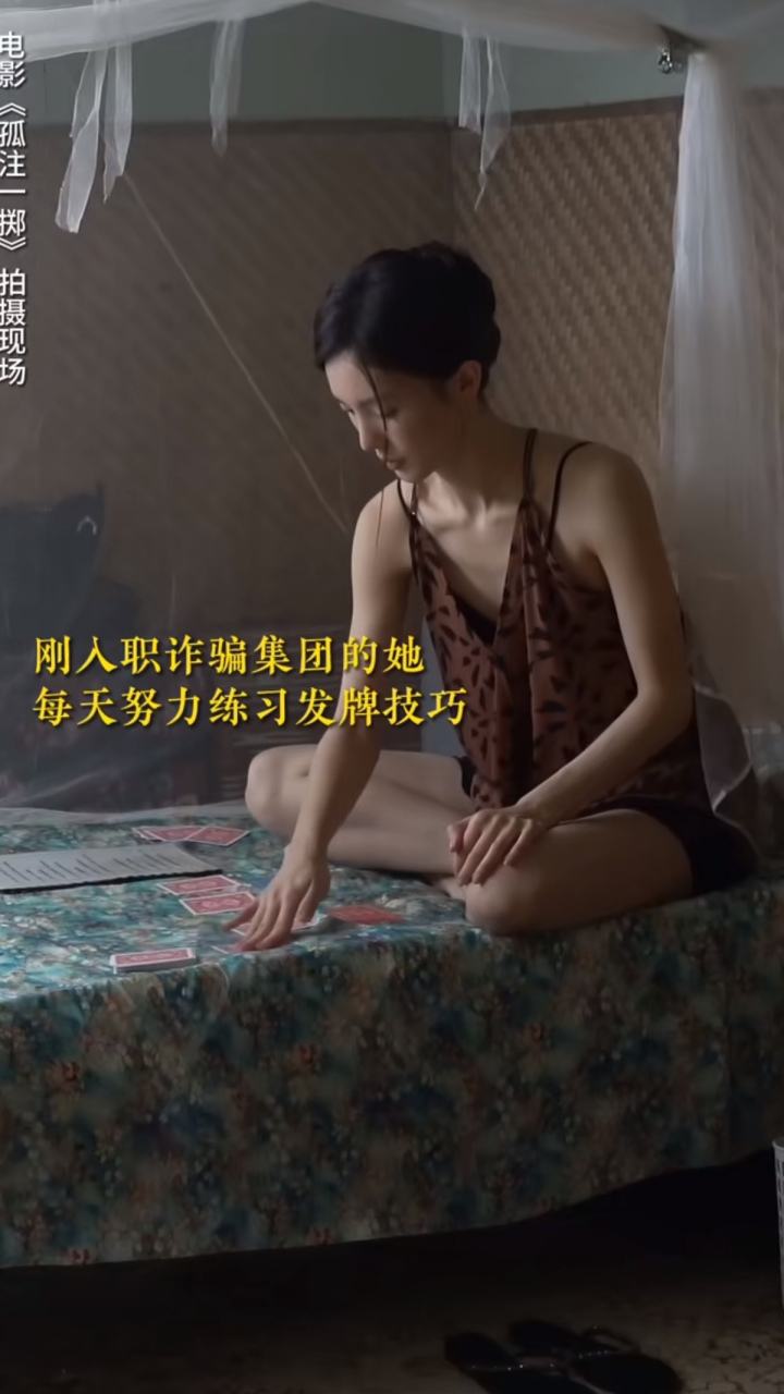 电影孤注一掷金晨上演美女荷官