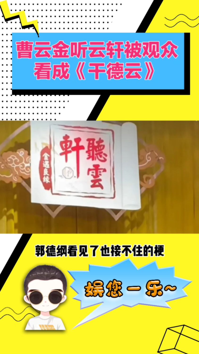 曹云金听云轩被观众看成《干德云》-度小视