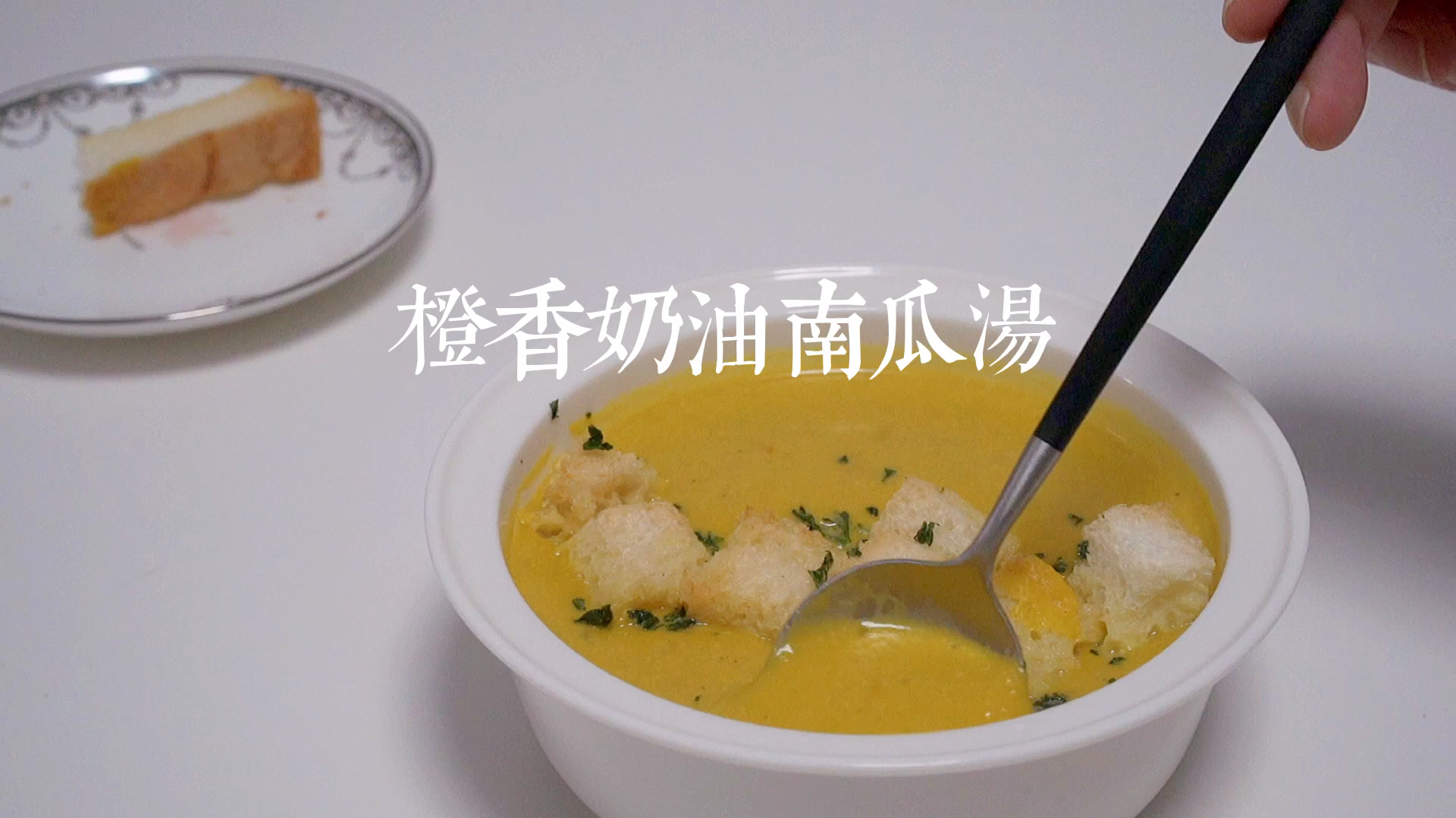 橙香奶油南瓜浓汤