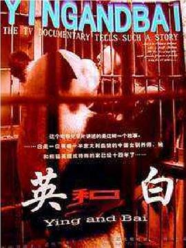 《 英和白》追忆传奇论坛