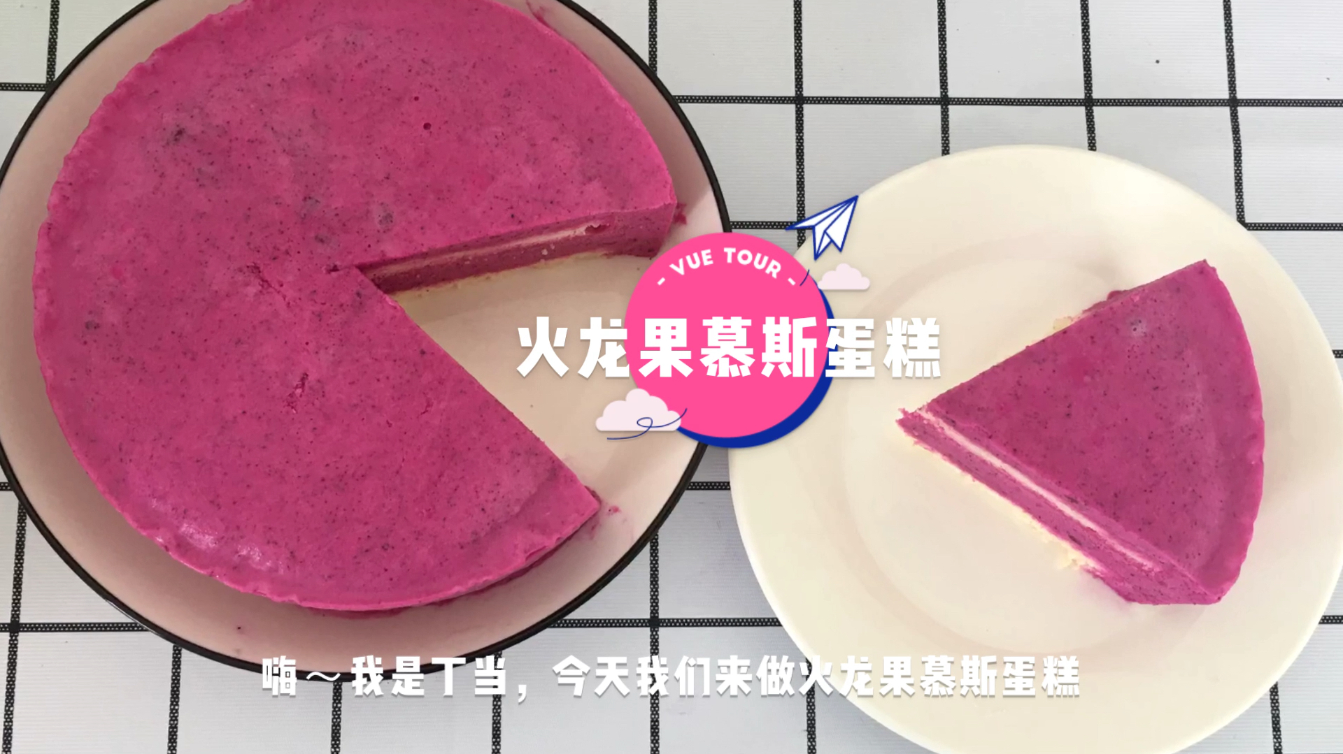 粉粉嫩嫩的火龙果慕斯蛋糕,入口即化又好吃,夏天甜品首选