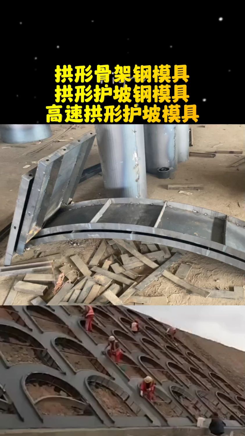 拱形骨架钢模具 拱形护坡钢模具高速拱形护坡模具-度小视