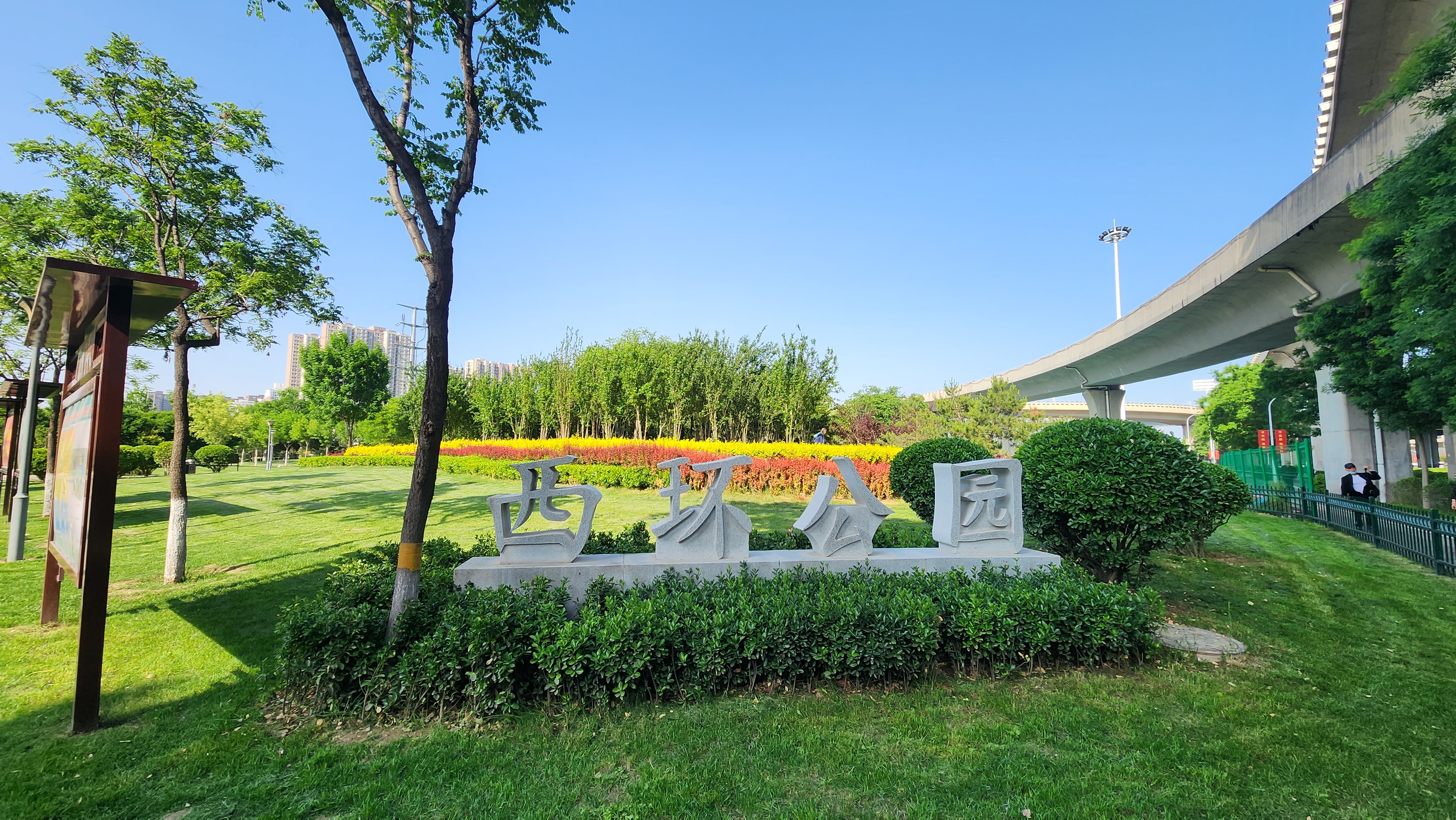 石家庄市西环公园