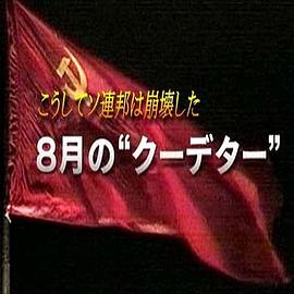 《 苏联就这样崩溃了 8月的“政变”》原始传奇折扣充值平台知乎