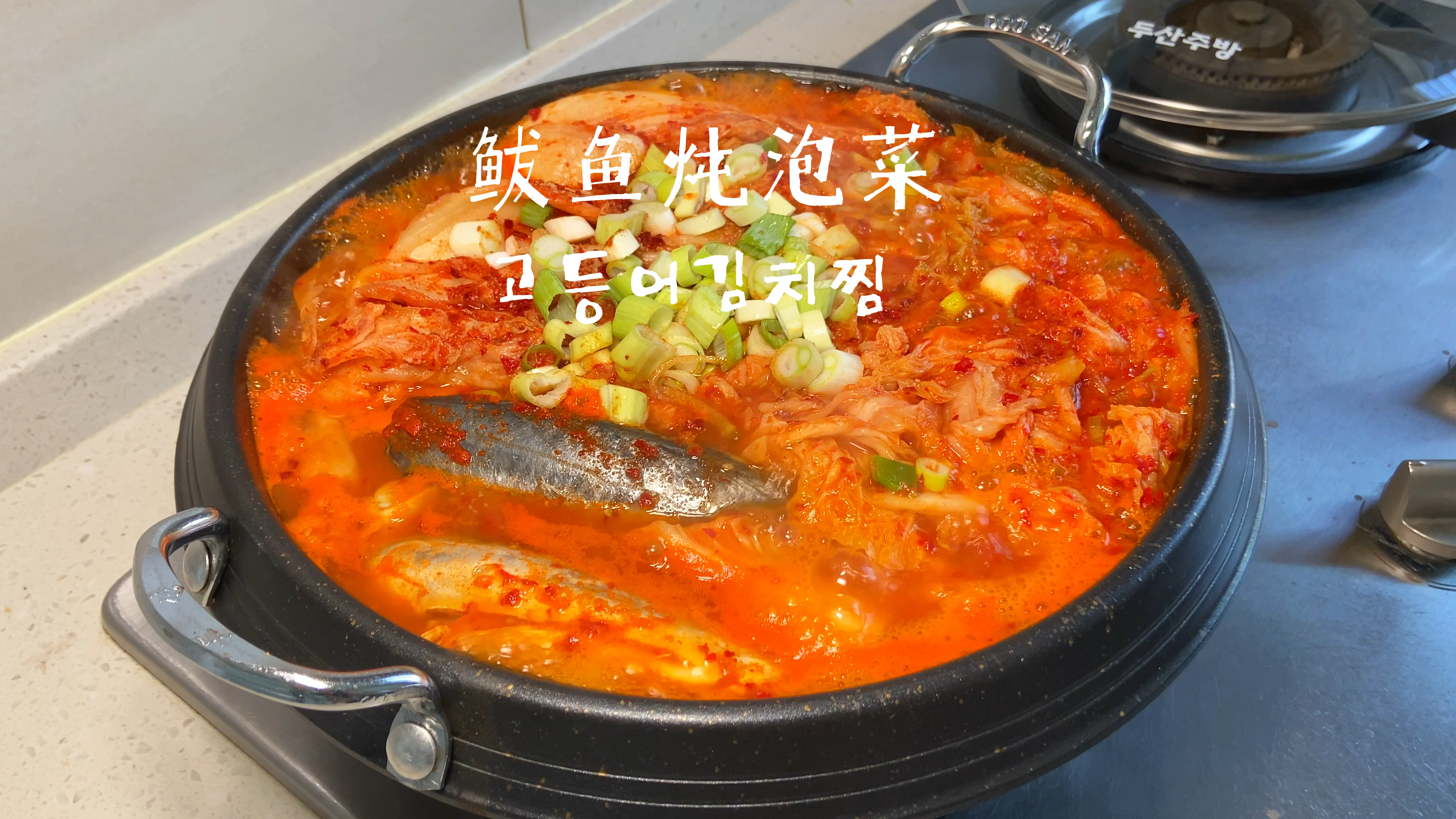 韩式鲅鱼炖泡菜丨这样炖泡菜 绝了 超下饭