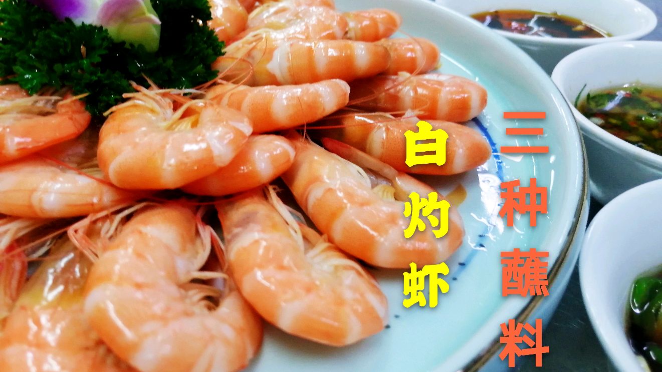 这是我吃过最好吃的白灼虾,三种口味蘸料,你最喜欢哪个?