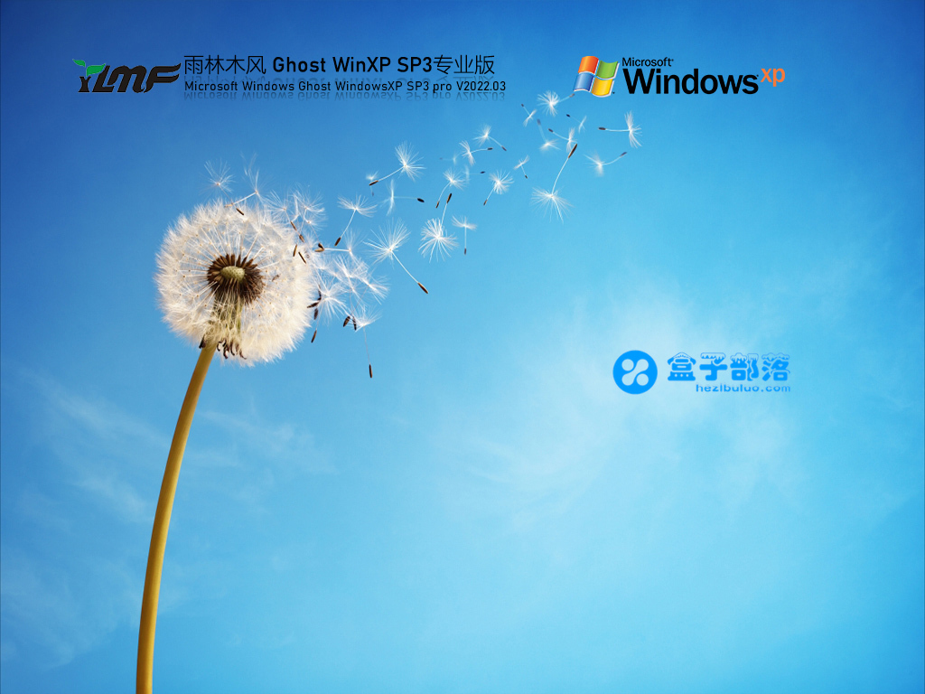 雨林木风 Ghost WinXP SP3 精简稳定版 V2022.03 官方特别优化版