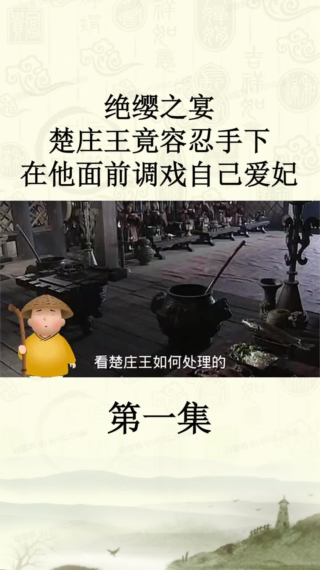 绝缨之宴楚庄王竟容忍手下在他面前调戏自己爱妃