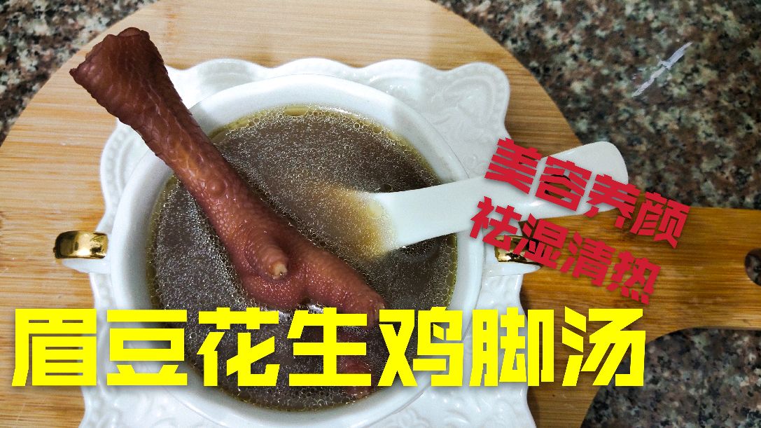 广东靓汤:眉豆花生鸡脚汤,祛湿有营养,美容养颜,满满胶原蛋白