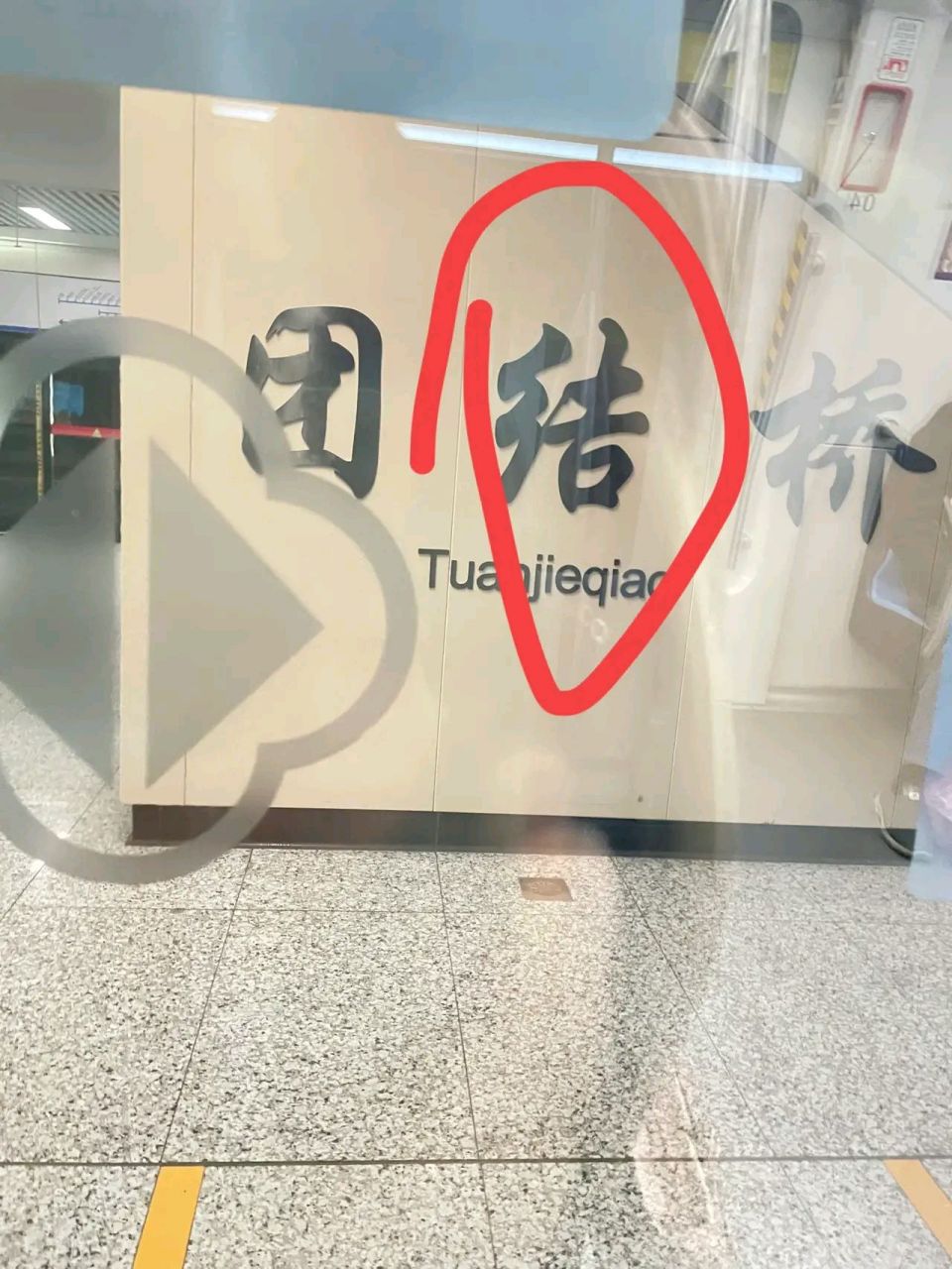 苏州地铁4号线,团结桥站,中间一个是错别字吧?有没有小伙伴发现的?