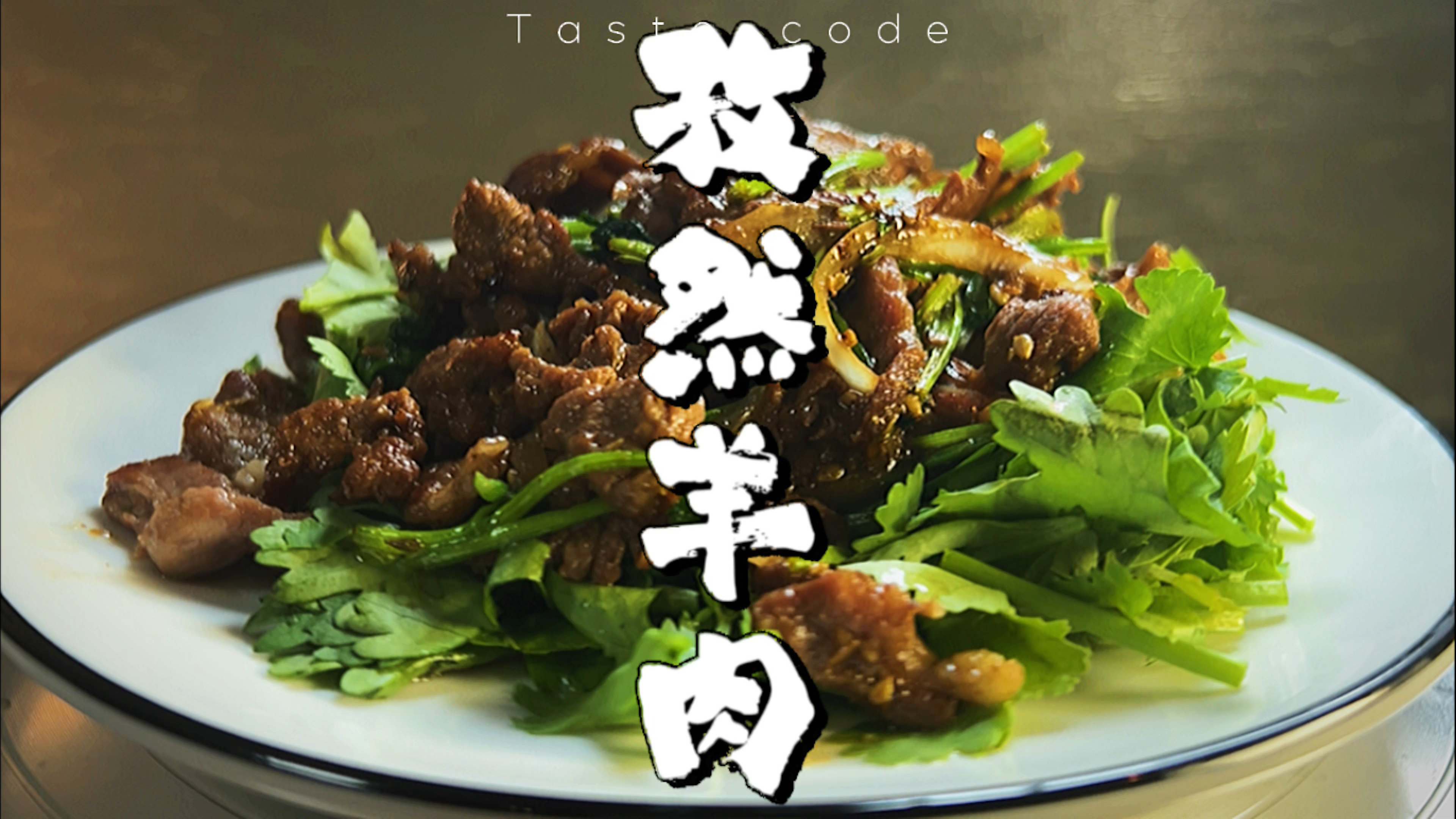 孜然羊肉比大街上的羊肉串还好吃,干饭人也能在家享受异域风情