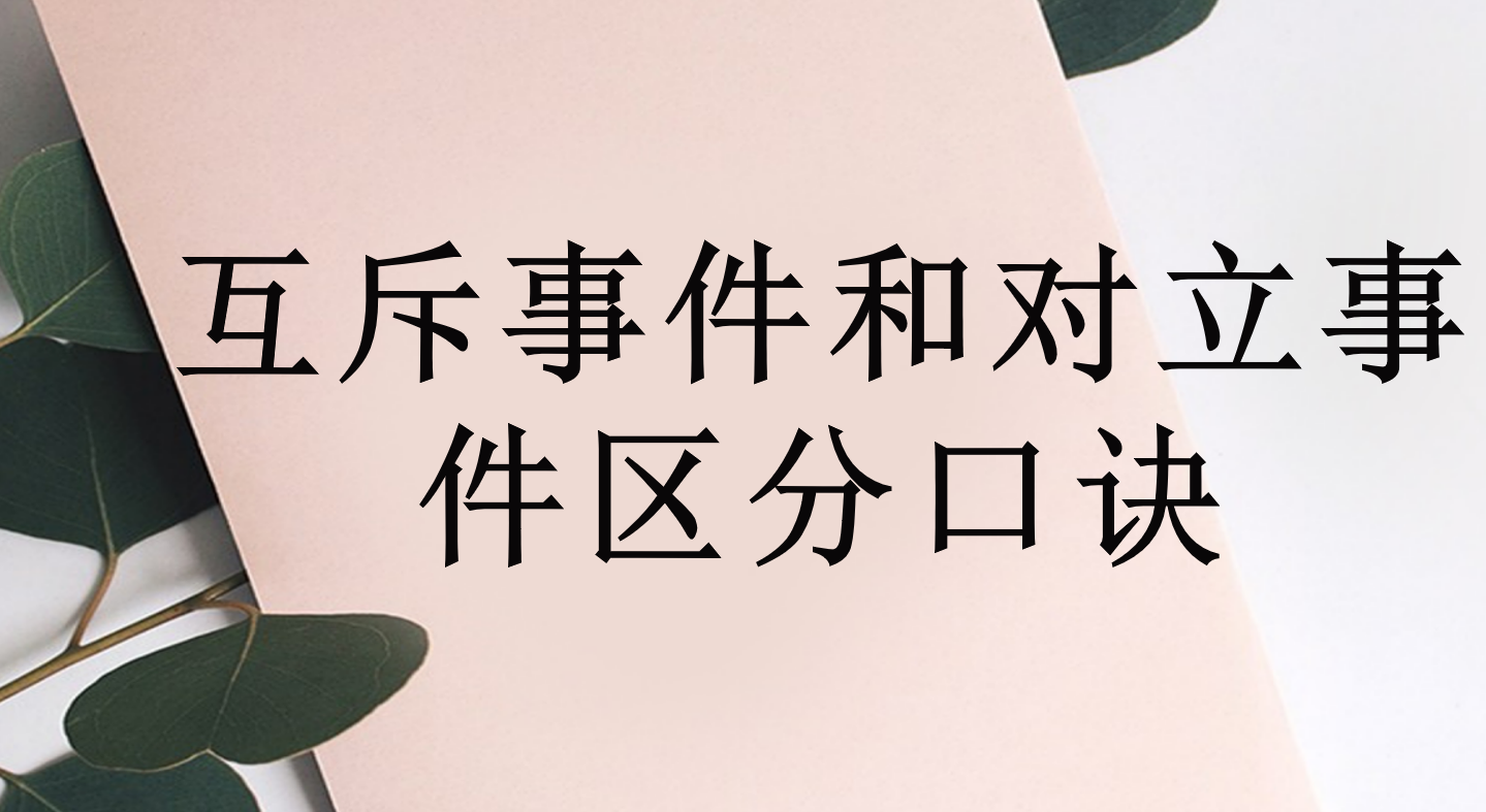 互斥事件和對立事件的區分方法口訣