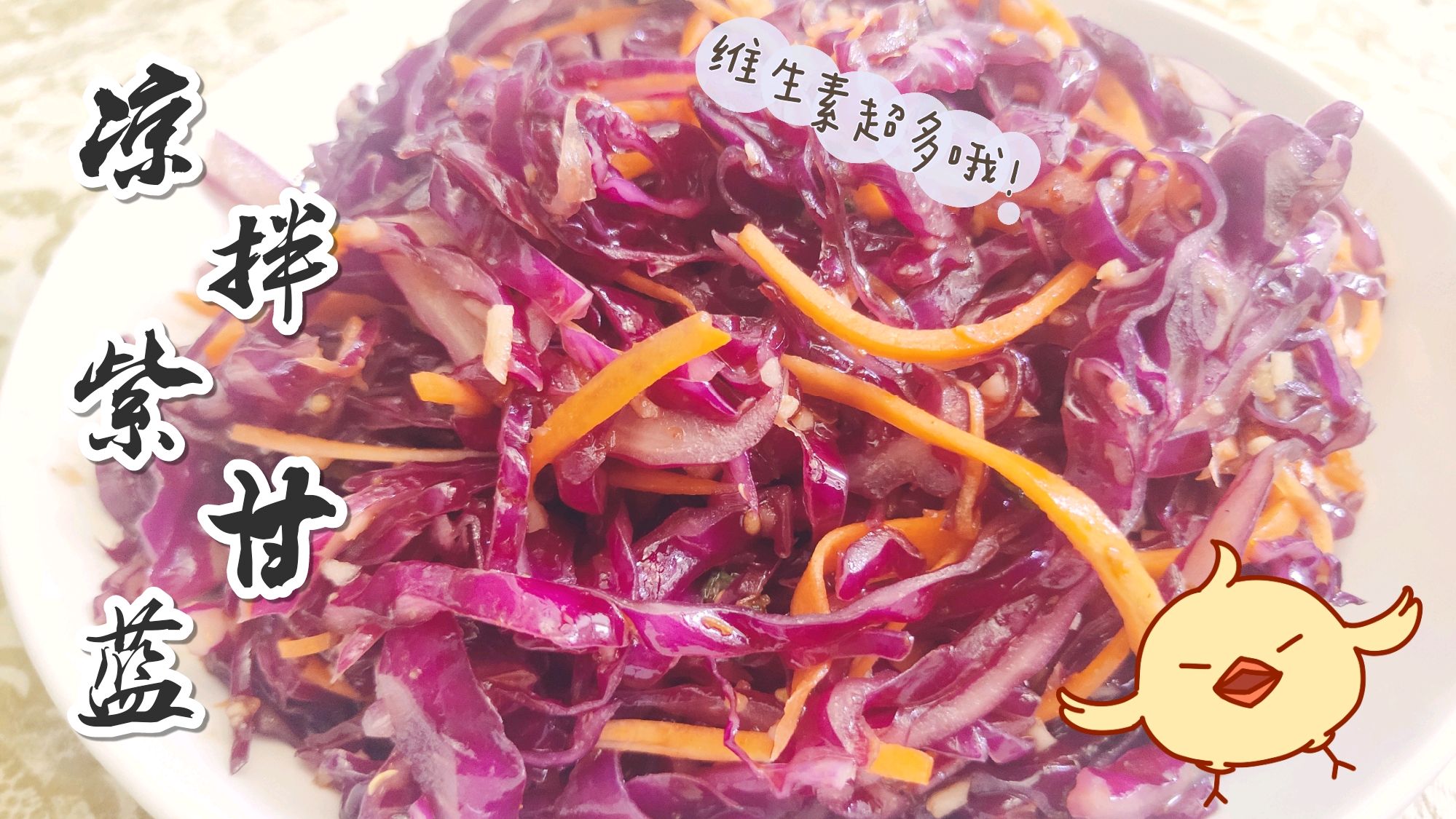 凉拌紫甘蓝这样做,根本不用焯水,清脆爽口,健康营养又美味开胃