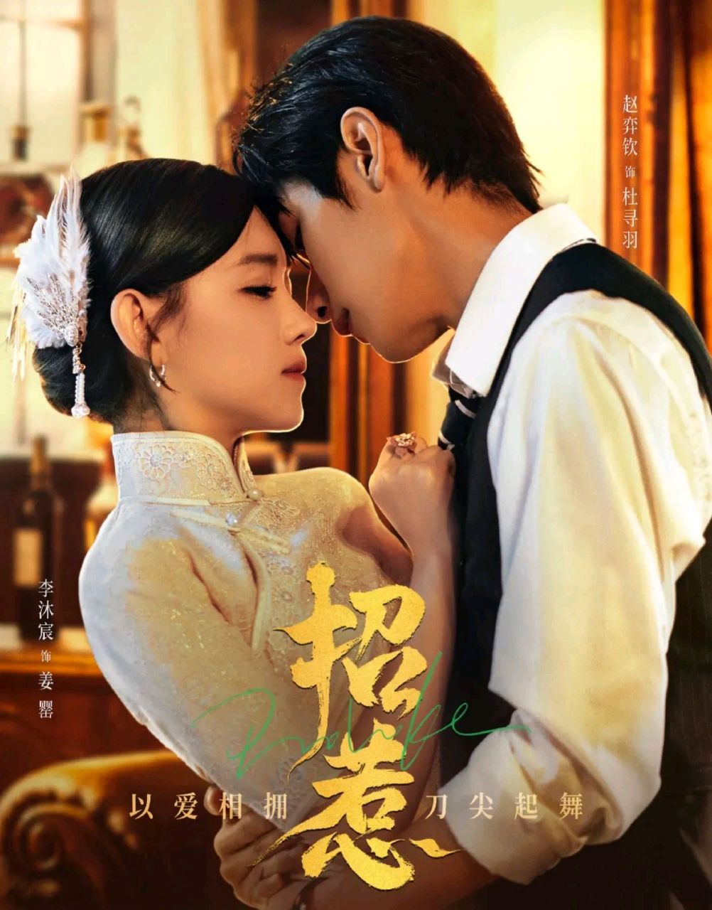 《招惹》开播曾庆杰执导, 李沐宸,赵弈钦,王若麟,依灵 主演   讲述二