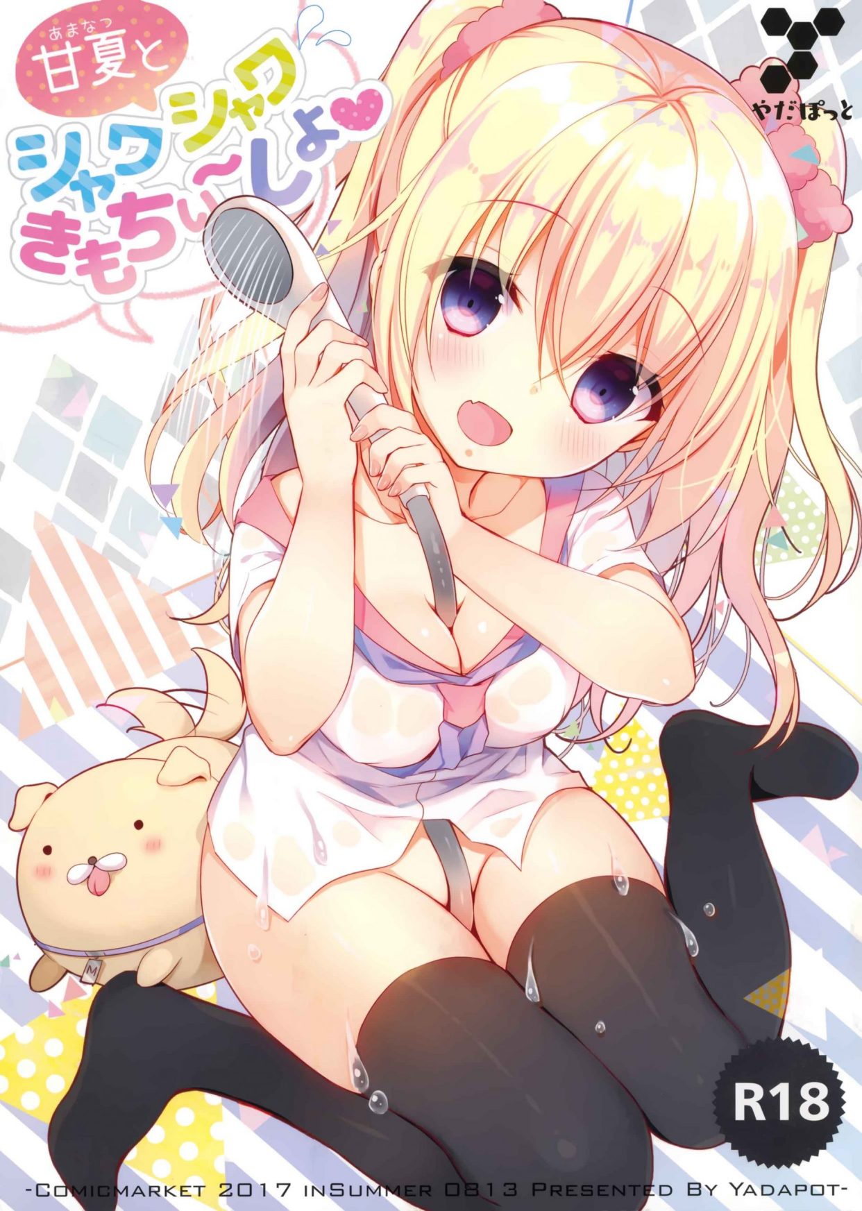 (C92) [やだぽっと (やだぽてと)] 甘夏とシャワシャワきもちぃ～しよ (オリジナル) 同人志 第1张