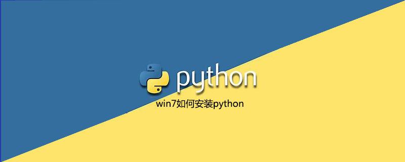 如何在win7中安装python