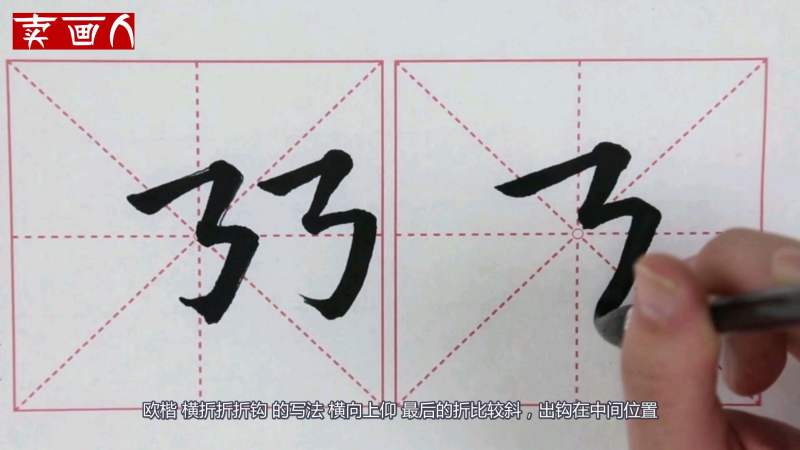 欧楷横折折折钩一听就很复杂的笔画学会找准位置带你轻松写毛笔字,文化,艺术,好看视频
