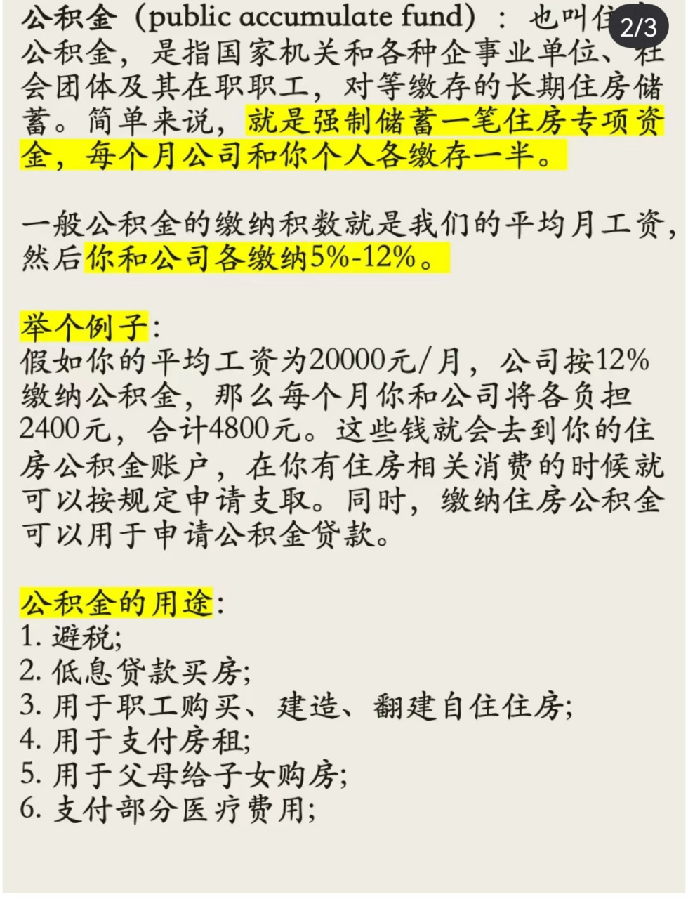 你知道公积金的作用吗