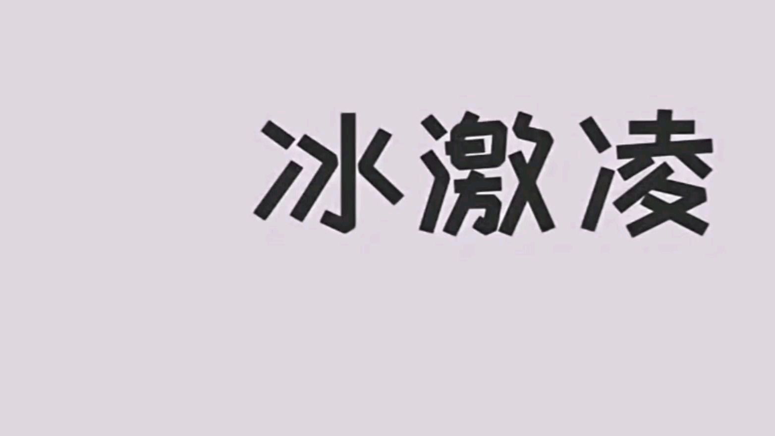 画一支美味的冰激凌
