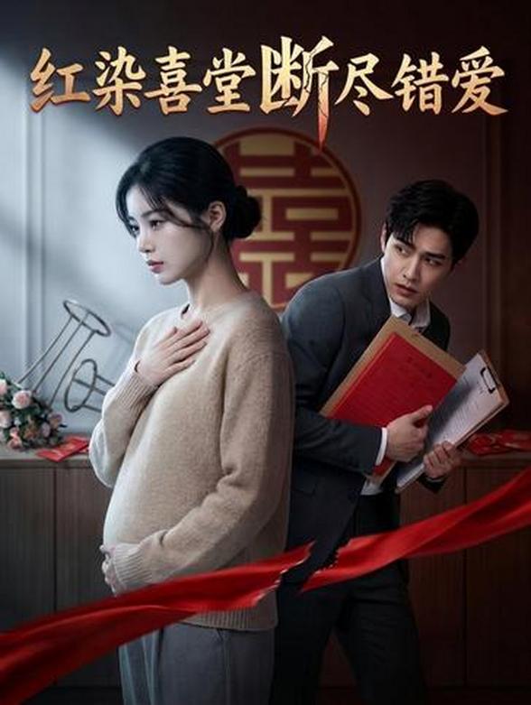 红染喜堂断尽错爱