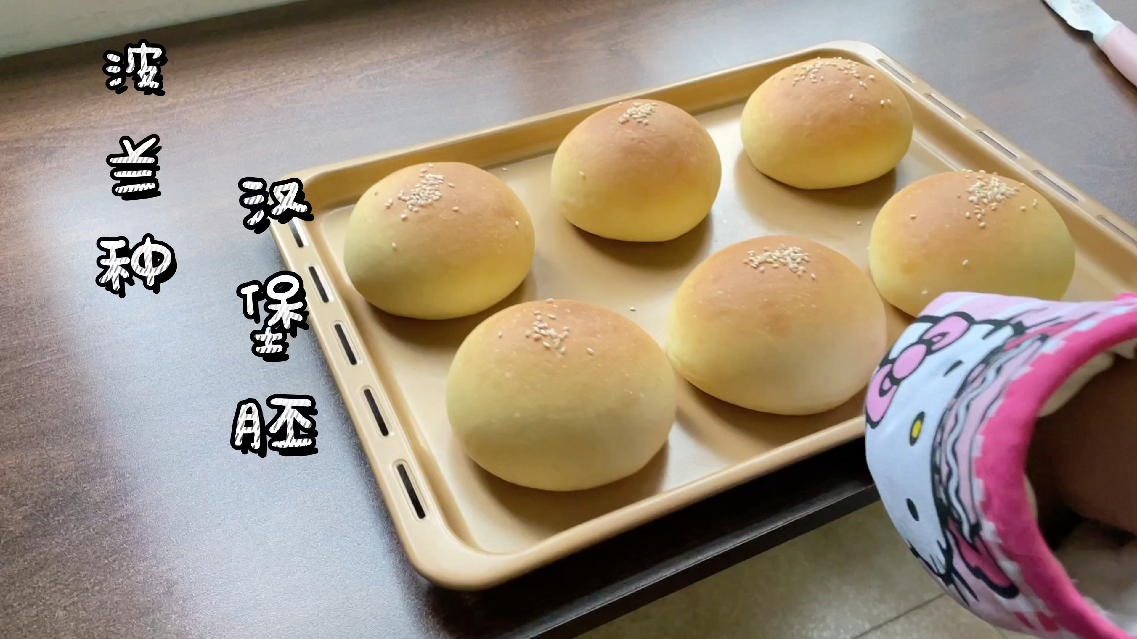 波兰种汉堡胚做法,放三天也不会变硬