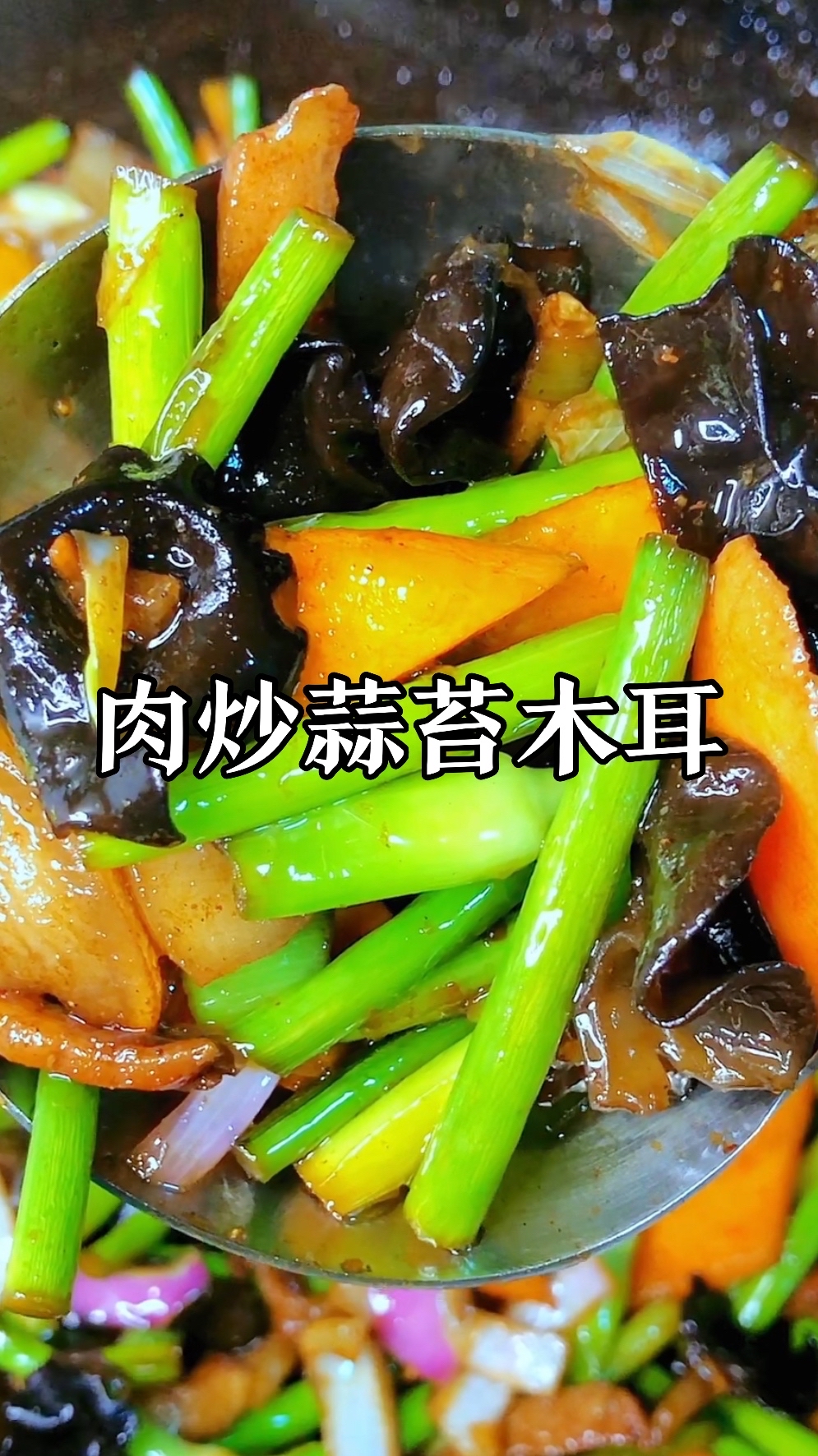 肉炒蒜苔木耳