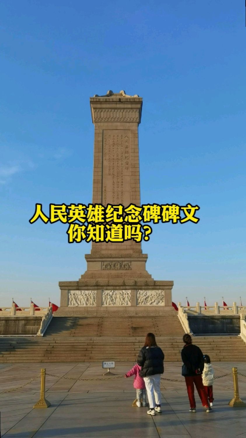 人民英雄纪念碑碑文写的是什么看完后热血沸腾