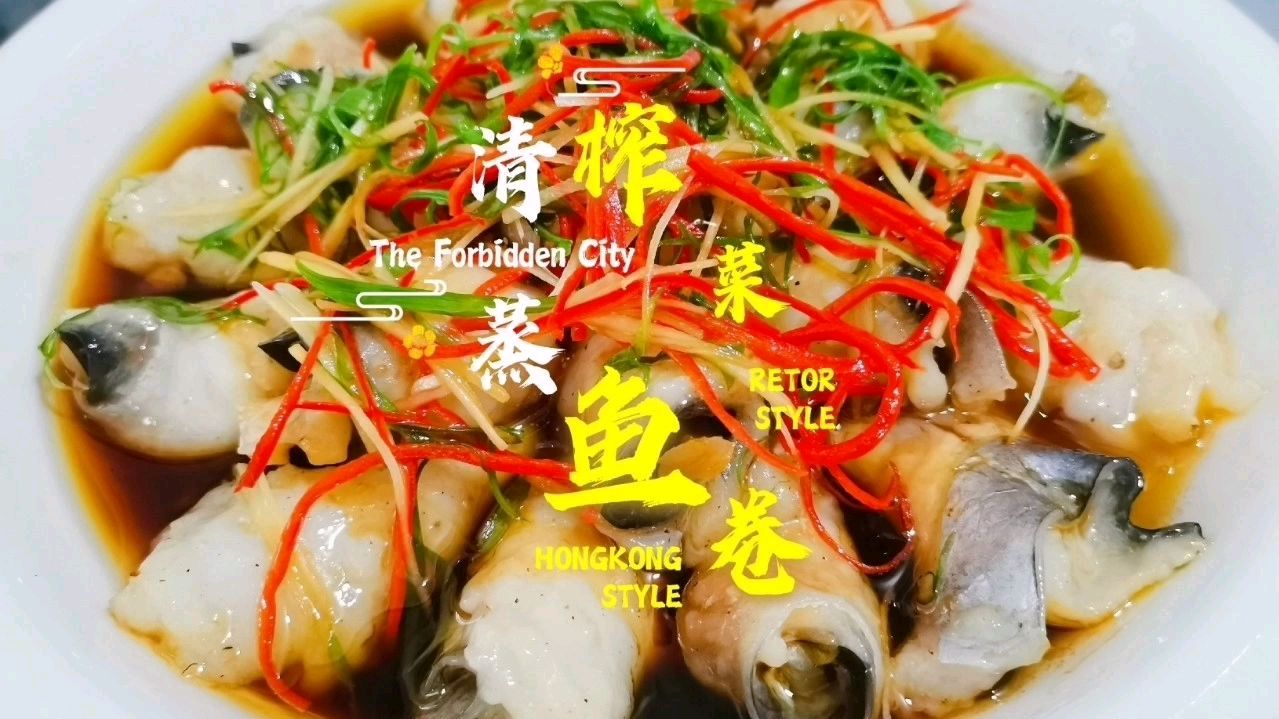 一道即将失传的宫廷老菜（清蒸鱼卷）今天详细的分享给大家