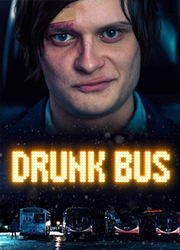 巴士醉了