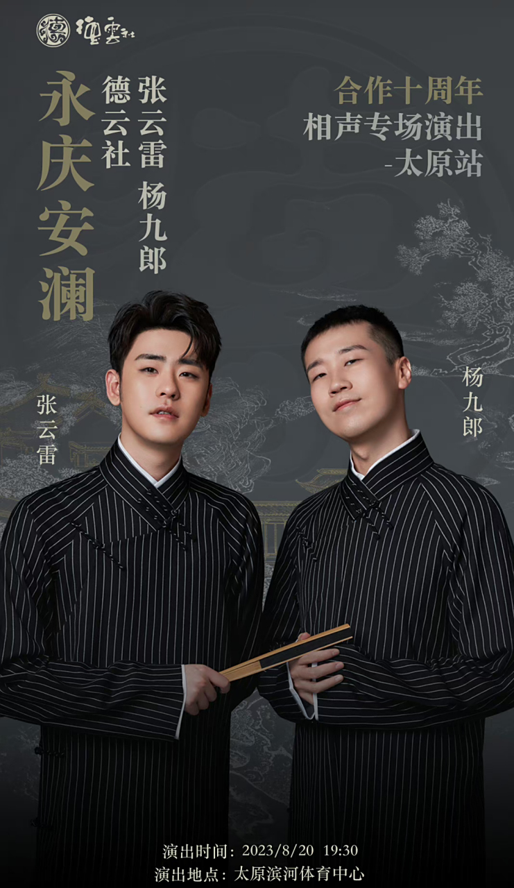 永庆安澜2023年张云雷杨九郎合作十周年相声专场一一太原站.