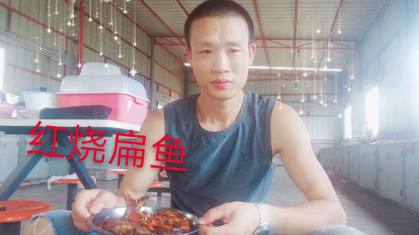 家常菜,红烧扁鱼,酱香浓郁